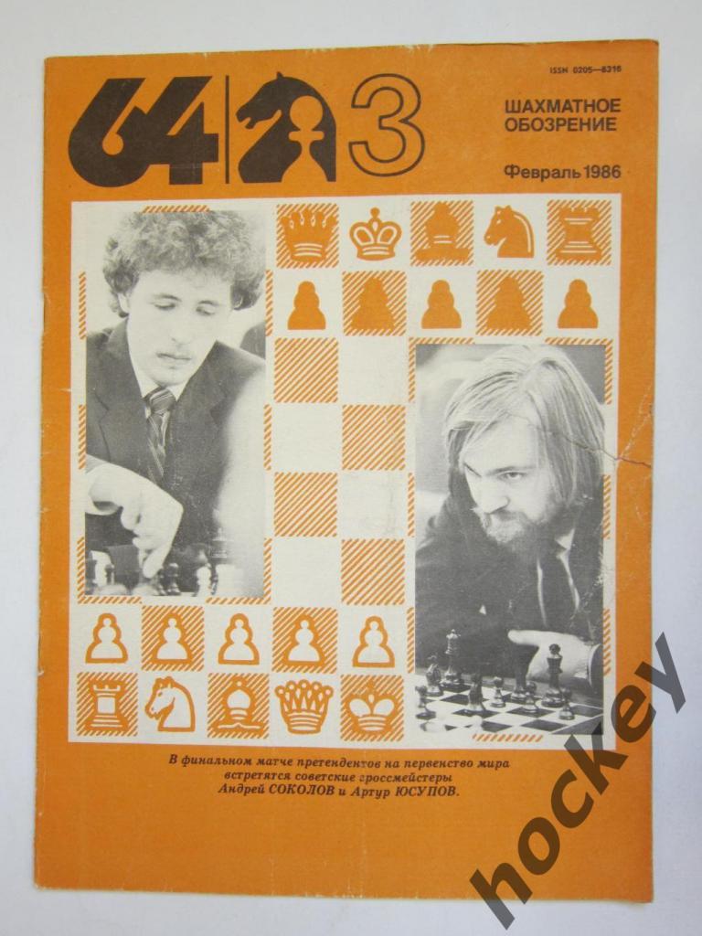 64-Шахматное обозрение. № 3.1986 (февраль)
