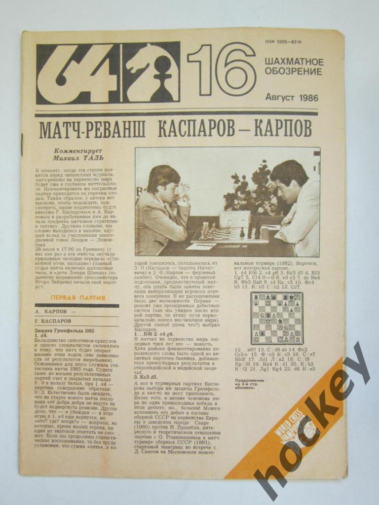 64-Шахматное обозрение. № 16.1986 (август)