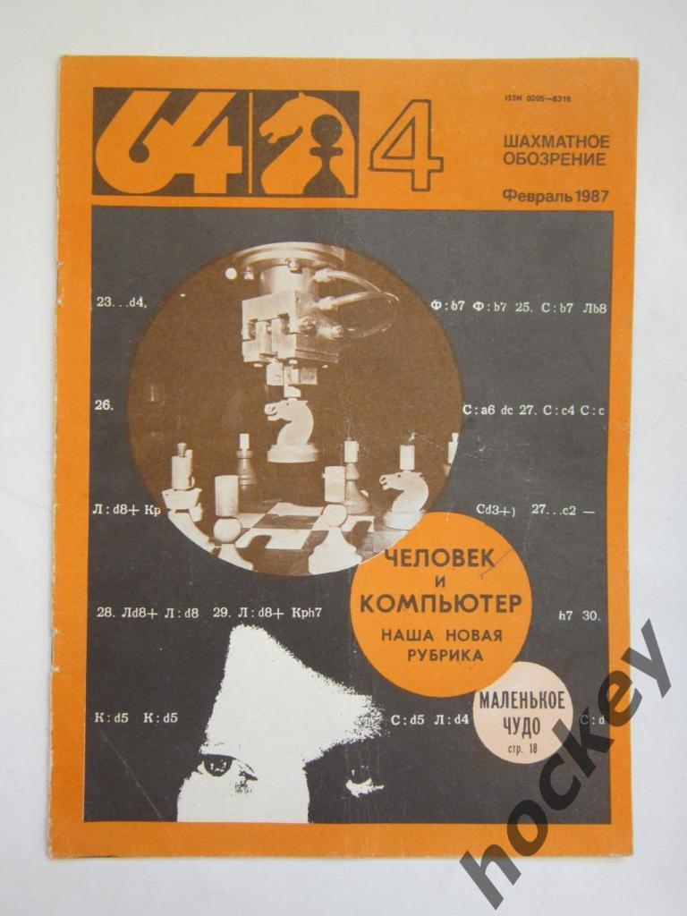 64-Шахматное обозрение. № 4.1987 (февраль)