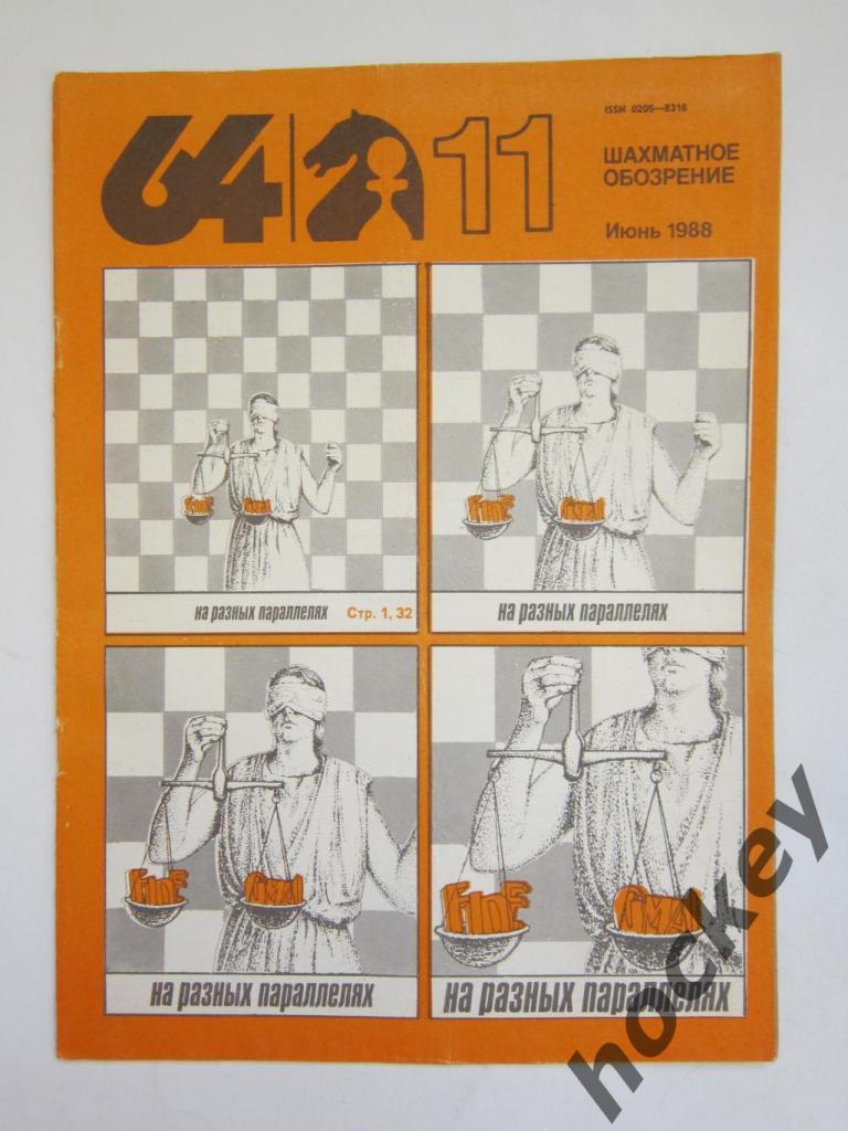 64-Шахматное обозрение. № 11.1988 (июнь)