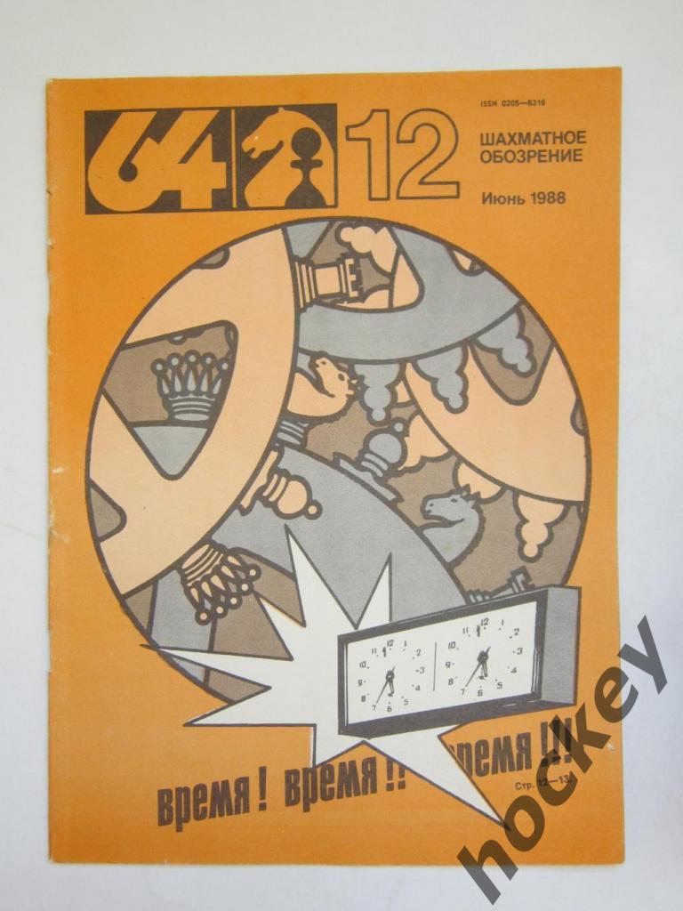 64-Шахматное обозрение. № 12.1988 (июнь)