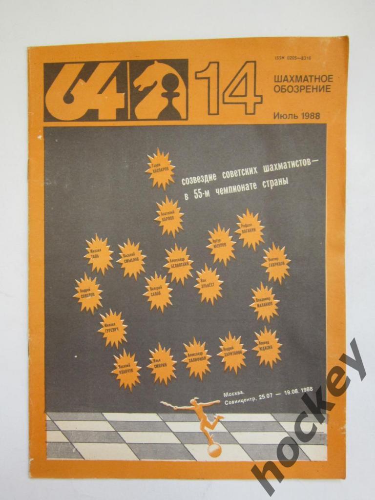 64-Шахматное обозрение. № 14.1988 (июль)