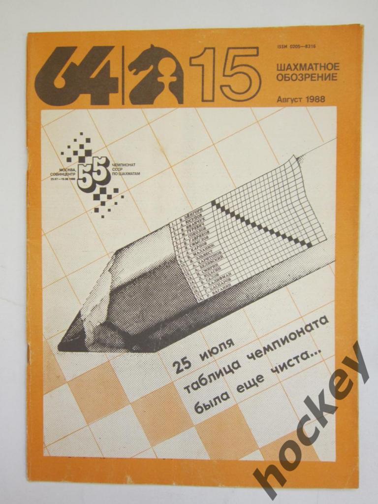 64-Шахматное обозрение. № 15.1988 (август)