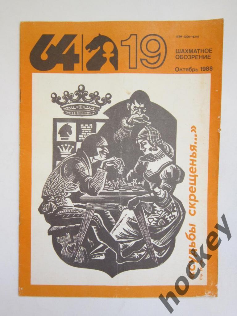 64-Шахматное обозрение. № 19.1988 (октябрь)
