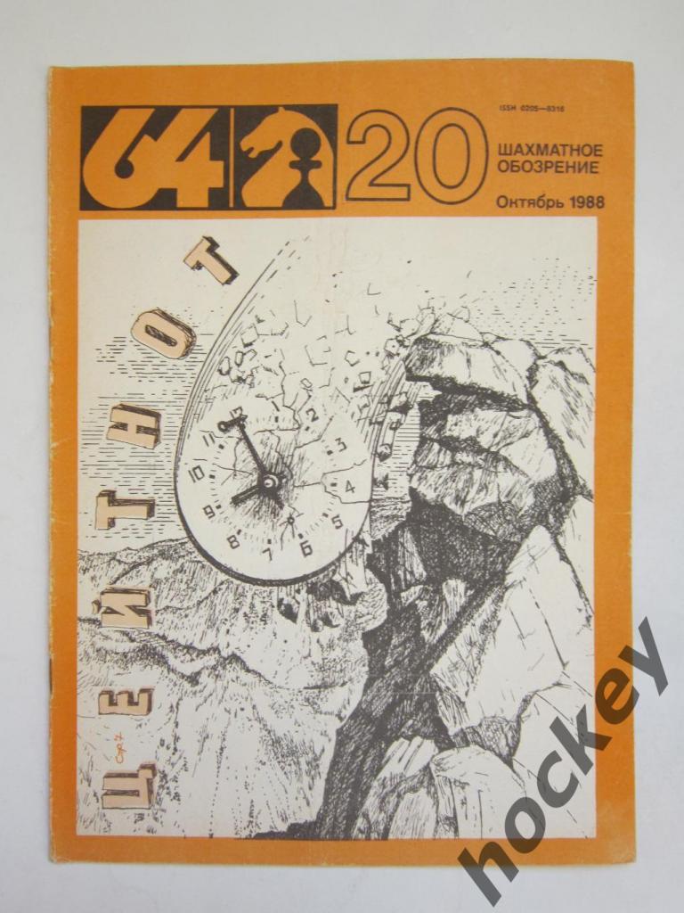 64-Шахматное обозрение. № 20.1988 (октябрь)