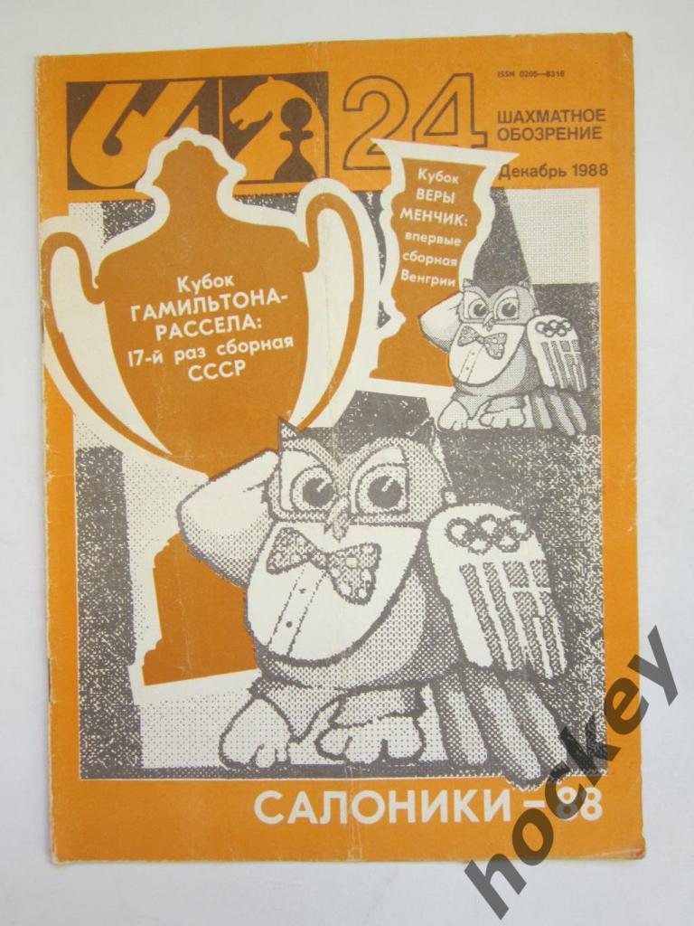 64-Шахматное обозрение. № 24.1988 (декабрь)
