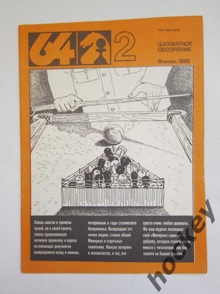 64-Шахматное обозрение. № 2.1989 (январь)