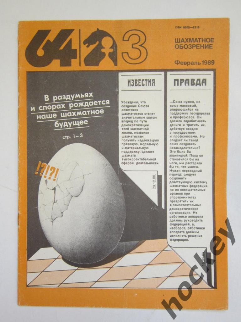 64-Шахматное обозрение. № 3.1989 (февраль)