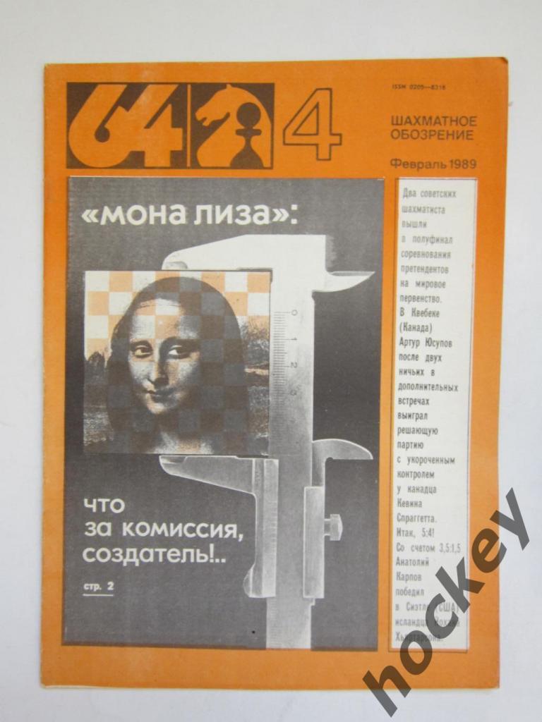 64-Шахматное обозрение. № 4.1989 (февраль)