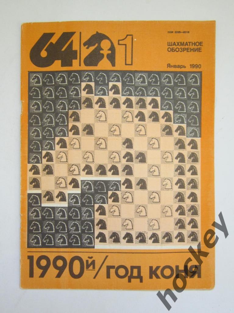 64-Шахматное обозрение. № 1.1990 (январь)
