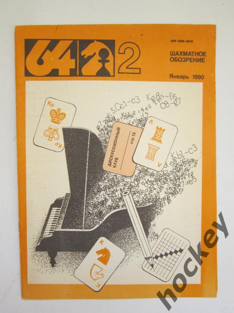 64-Шахматное обозрение. № 2.1990 (январь)