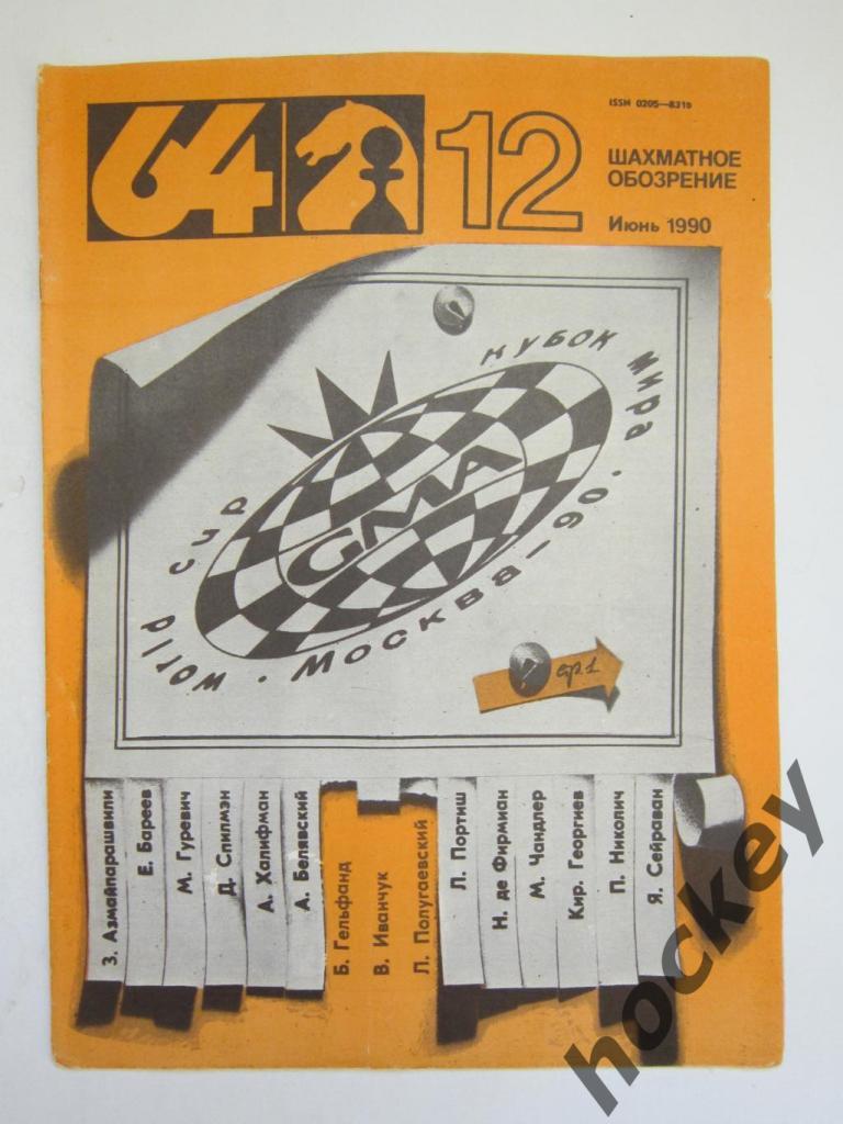 64-Шахматное обозрение. № 12.1990 (июнь)