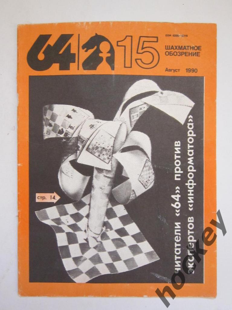 64-Шахматное обозрение. № 15.1990 (август)