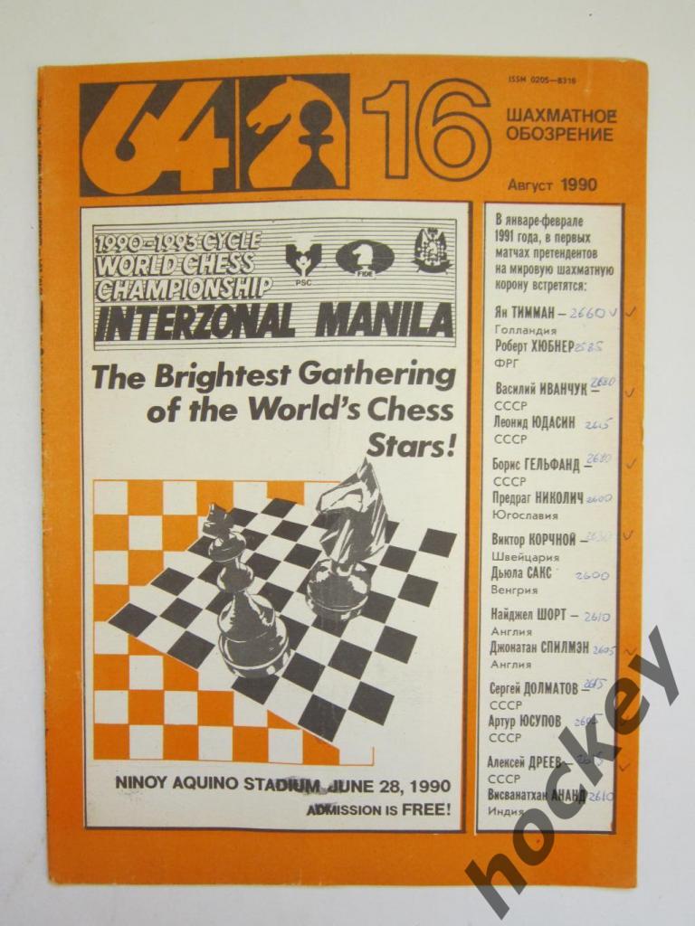64-Шахматное обозрение. № 16.1990 (август)