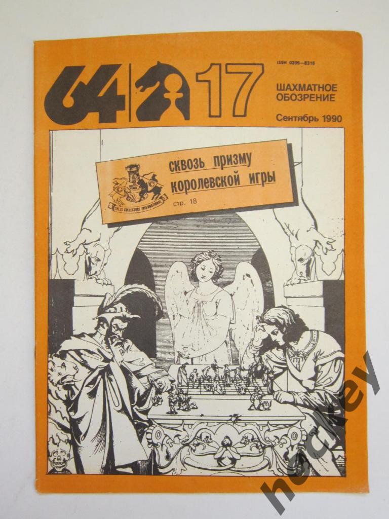 64-Шахматное обозрение. № 17.1990 (сентябрь)