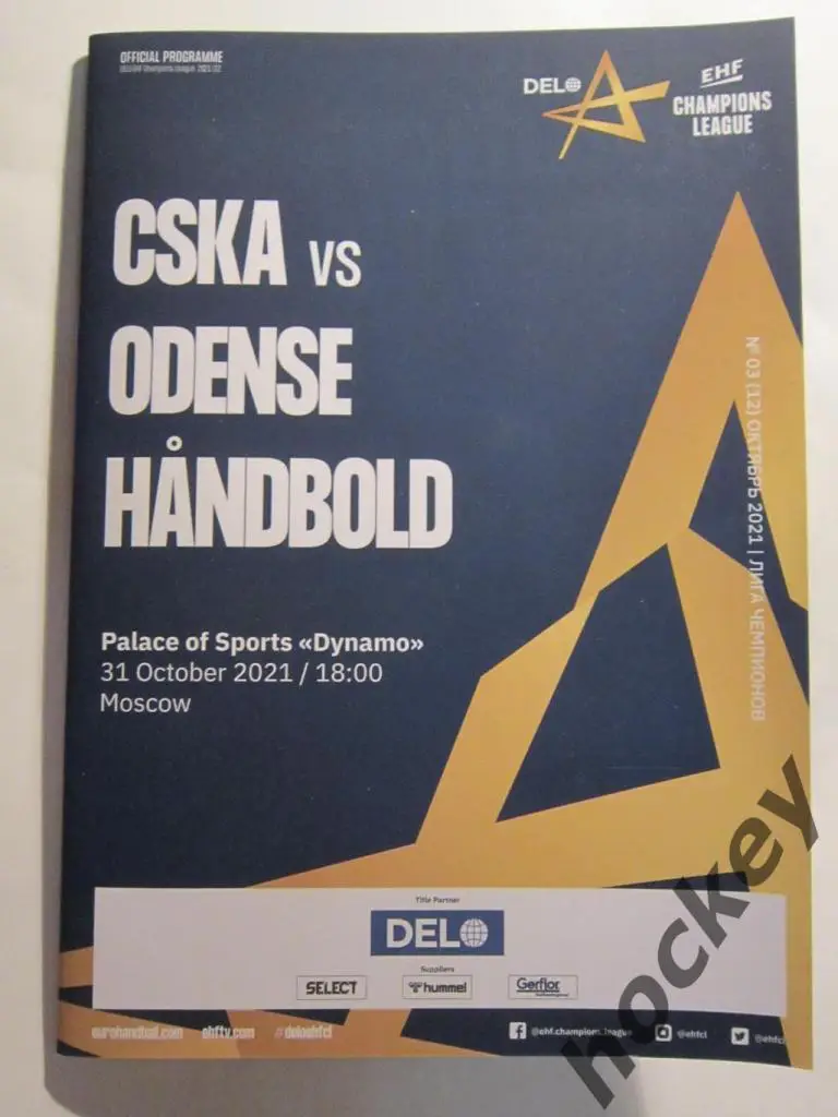 ЦСКА Москва Россия - Оденсе Дания 31.10.2021. Лига чемпионов-21/22. Без зрителей