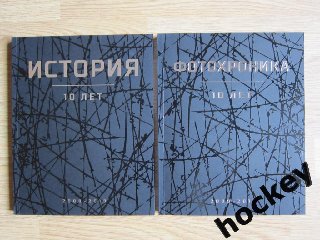 2 альбома: История КХЛ и Фотохроника КХЛ (2019 г.) КХЛ - 10 лет.