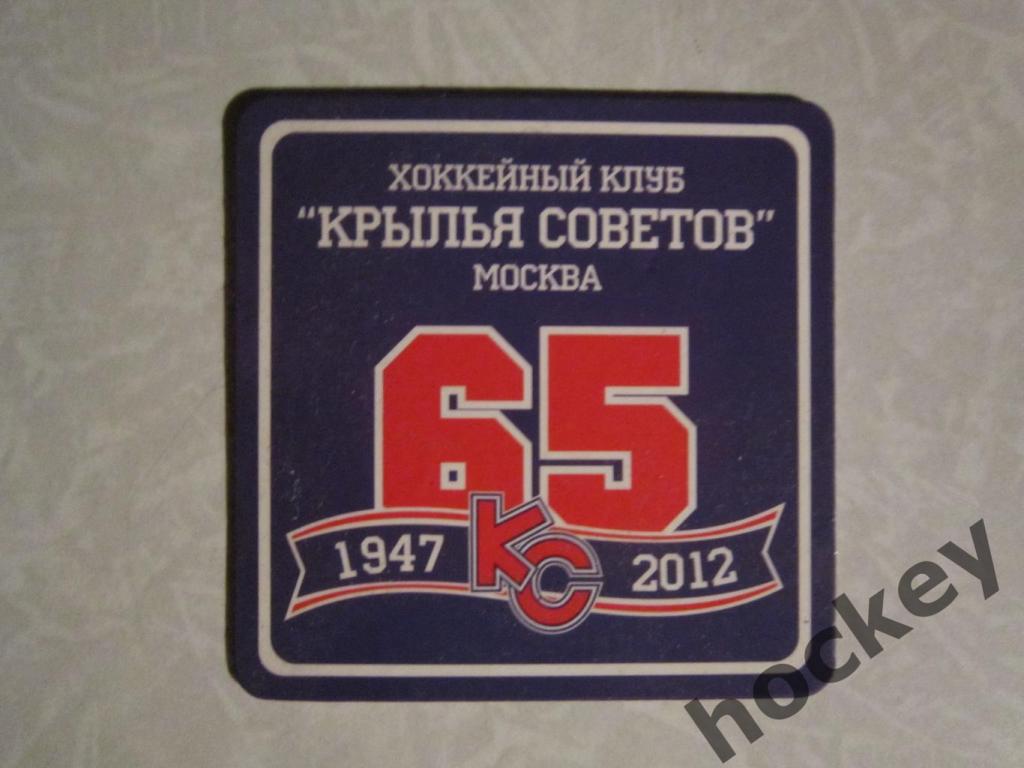 Магнит Хоккейный клуб Крылья Советов - 65 лет (1947-2012)