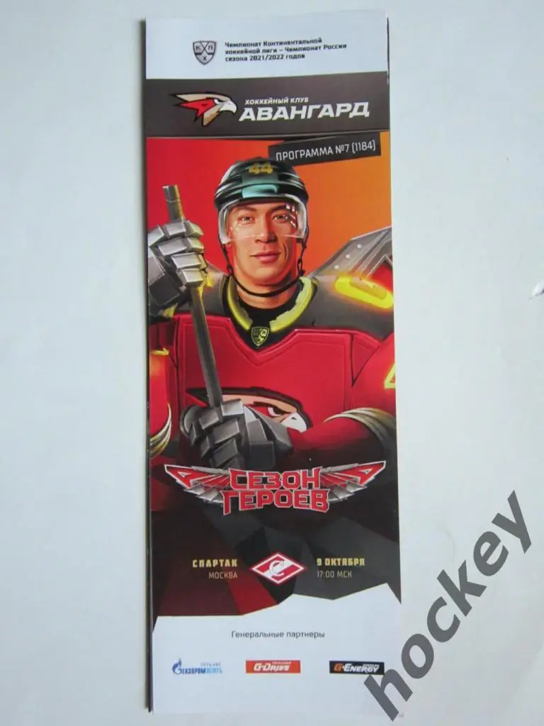 Авангард - Спартак Москва 9.10.2021