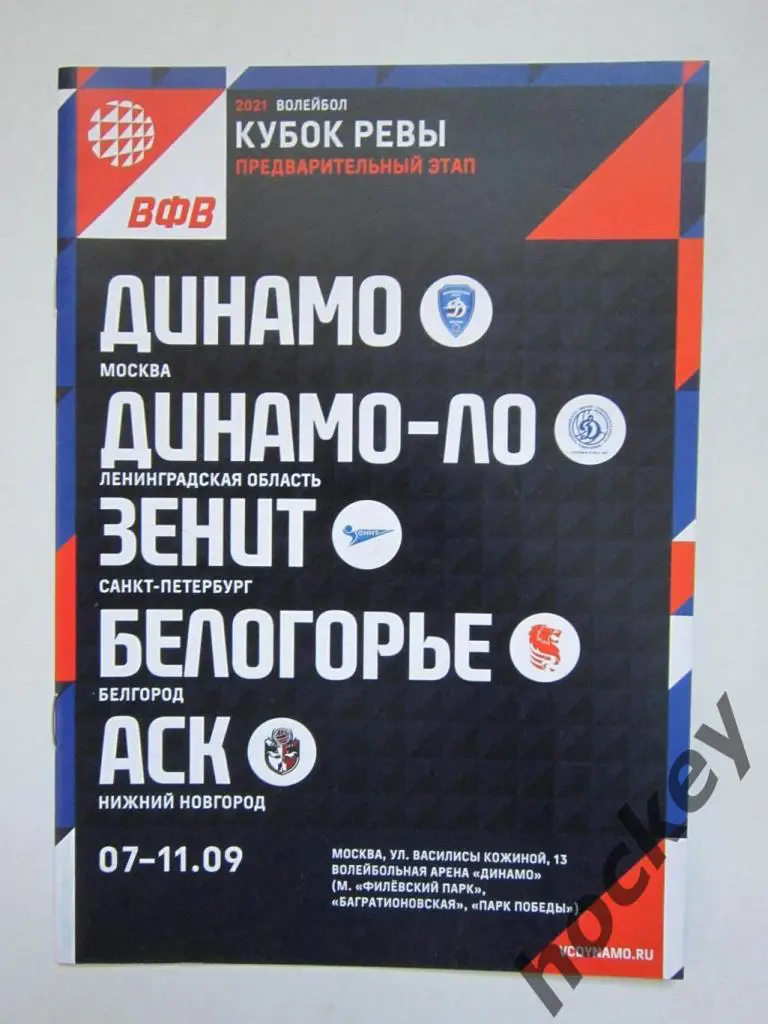 Кубок Ревы. 7-11.09.2021. Участники: Динамо М, Динамо-ЛО, Зенит, Белогорье, АСК