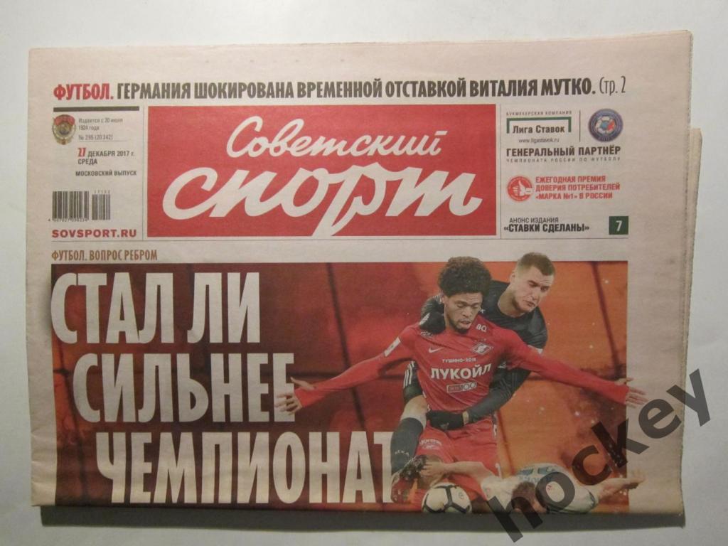 Советский спорт 27.12.2017