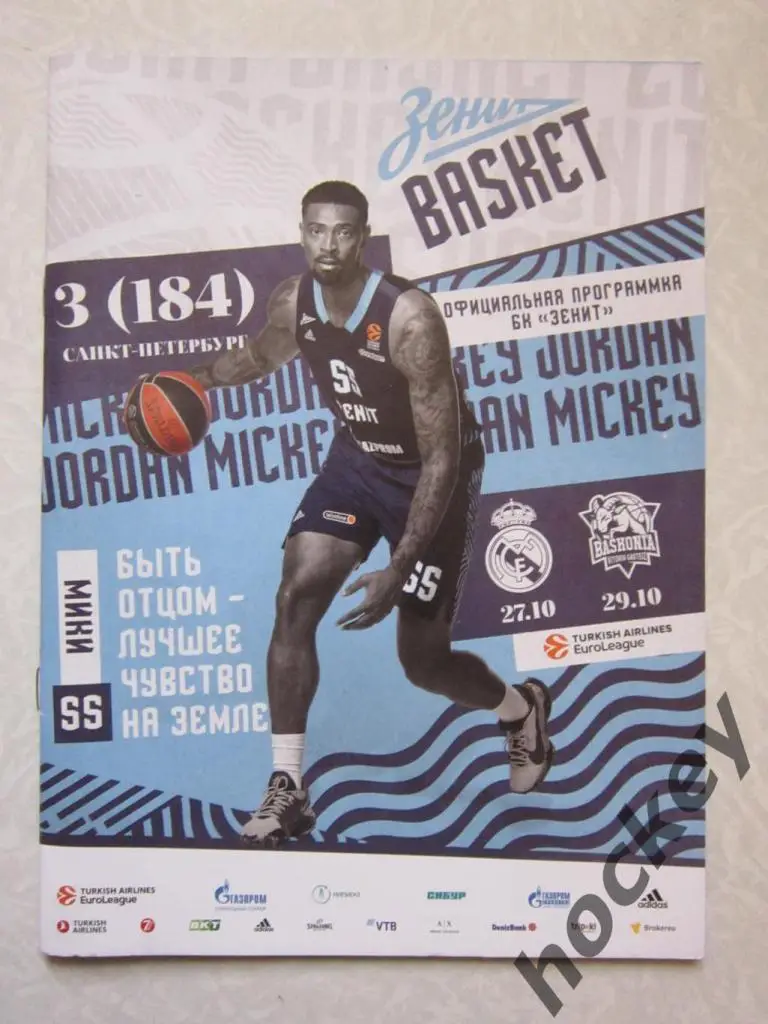 Зенит Санкт-Петербург - Реал Испания, Баскония Испания 27,29.10.2021. Евролига