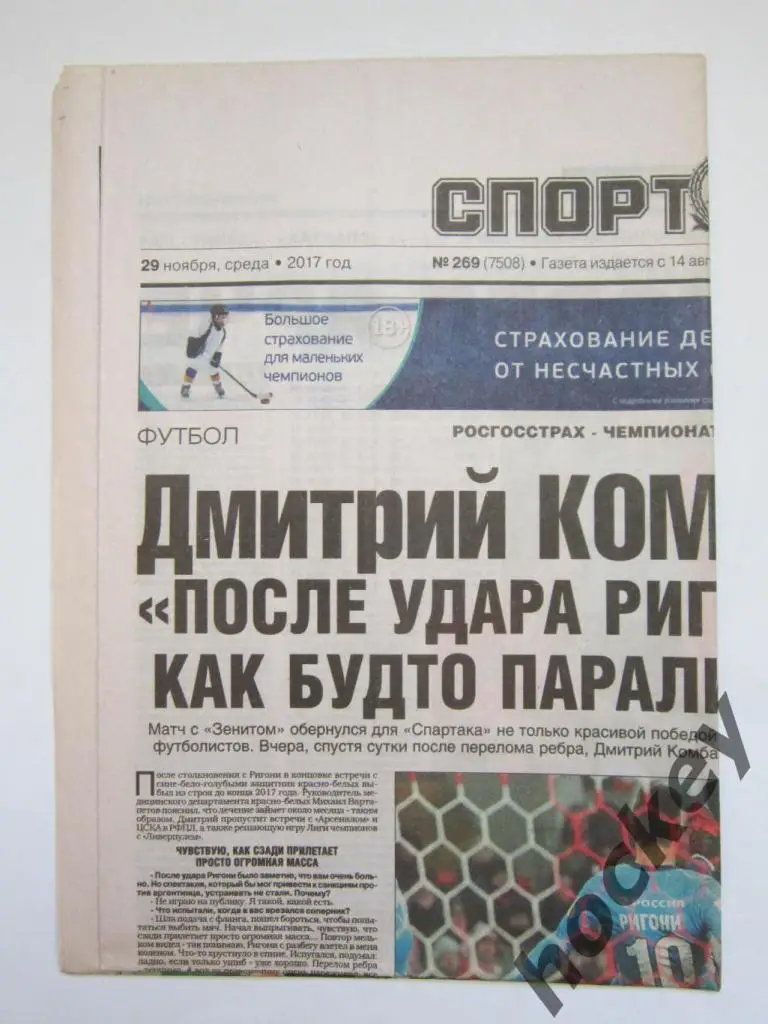 Спорт-Экспресс 29.11.2017