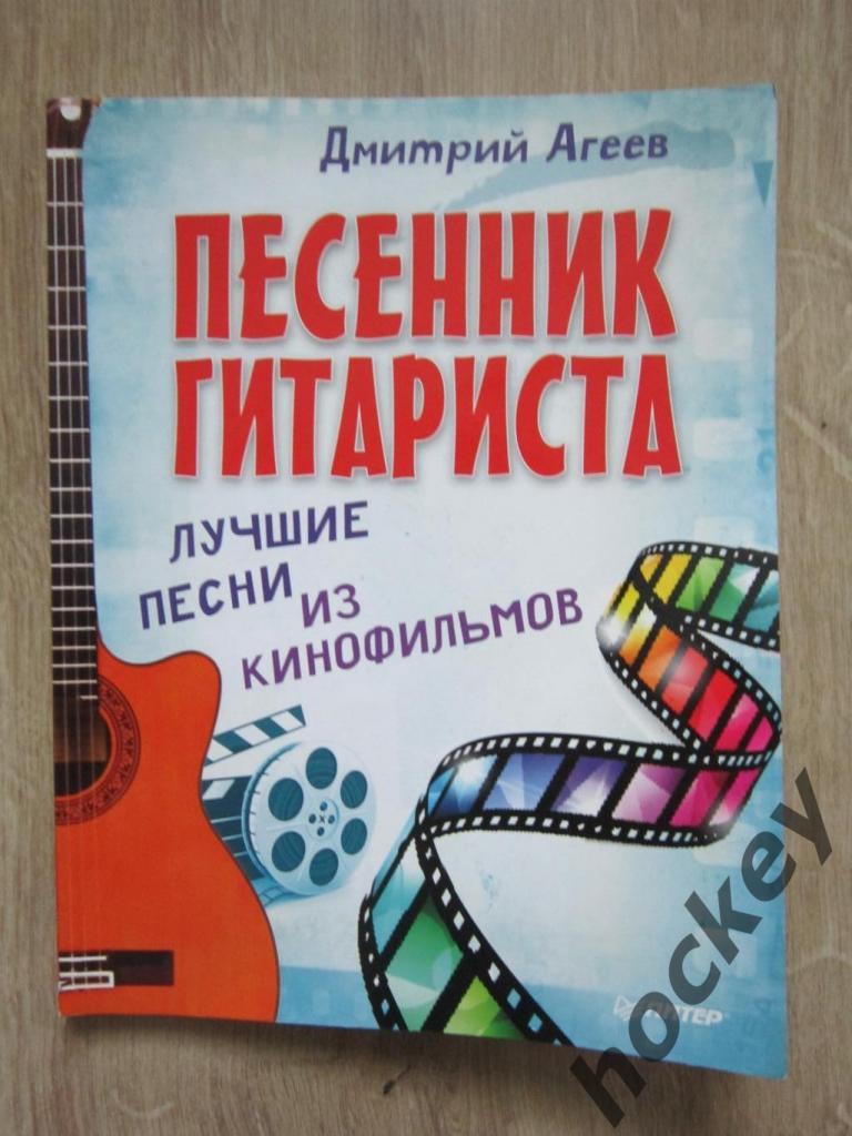 Дмитрий Агеев: Песенник гитариста. Лучшие песни из кинофильмов