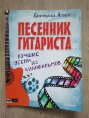 Дмитрий Агеев: Песенник гитариста. Лучшие песни из кинофильмов