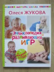 Олеся Жукова: Энциклопедия развивающих игр. От рождения до года