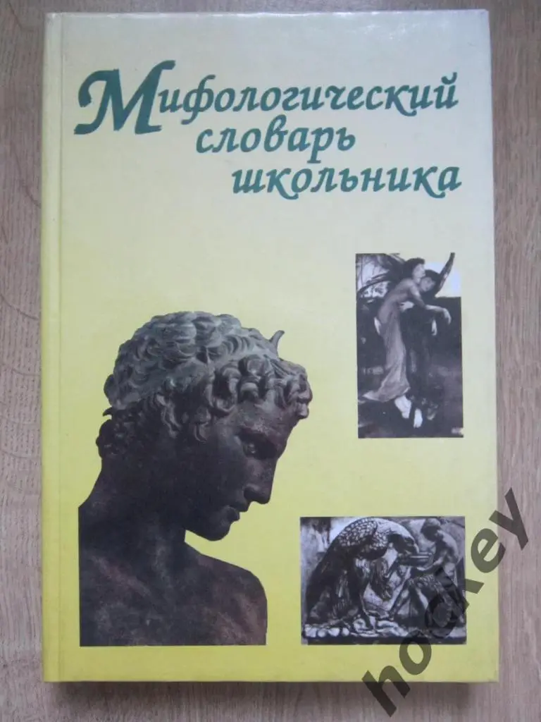 Мифологический словарь школьника