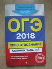 ОГЭ. 2018 год. Обществознание. Сборник задач. Автор - О.Кишенкова