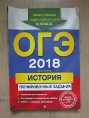 ОГЭ. 2018 год. История. Тренировочные задания. Автор - В.Клоков