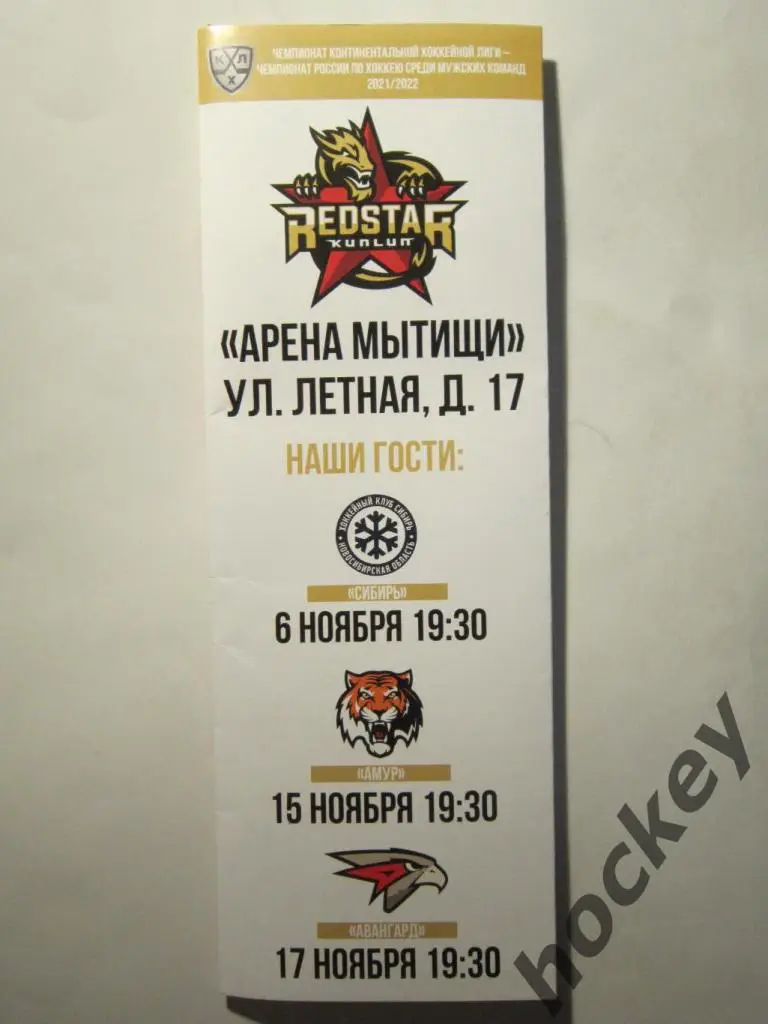 Куньлунь - Сибирь Новосибирск, Амур Хабаровск, Авангард 6, 15, 17.11.2021.