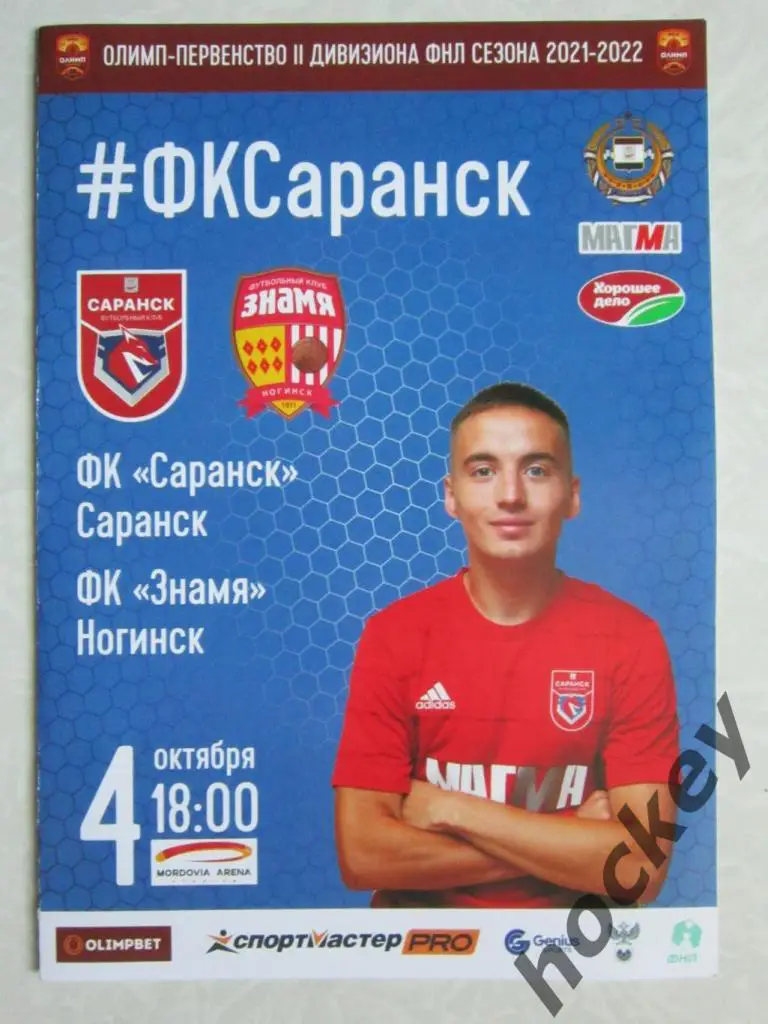 ФК Саранск - Знамя Ногинск 4.10.2021