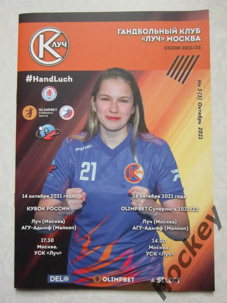 Луч Москва - АГУ-Адыиф Майкоп 14, 16.10.2021. Кубок России, Суперлига - 2021/22.