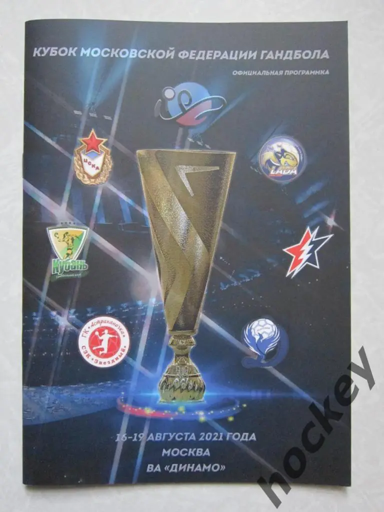 Кубок Московской федерации гандбола 16-19.08.2021