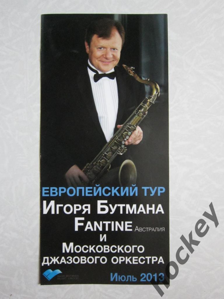 Буклет Европейский тур Игоря Бутмана. 2013 год (июль)
