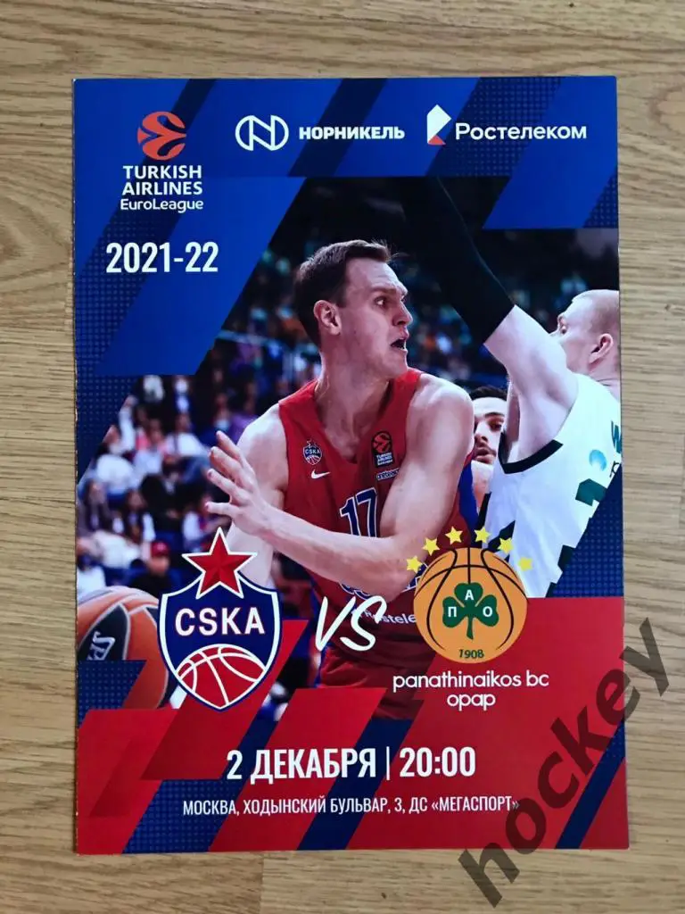 ЦСКА Москва Россия - Панатинаикос Греция 2.12.2021. Евролига-2021/22.