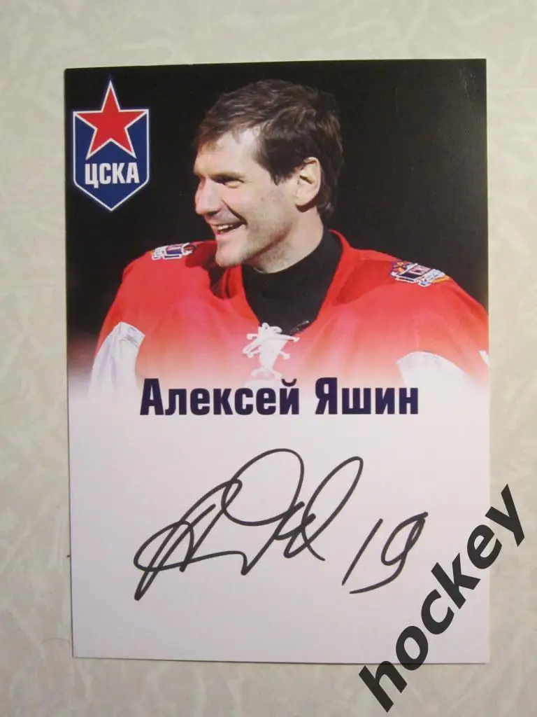 Фотография с автографом Алексея Яшина (ЦСКА, сезон 2011/12 гг.).
