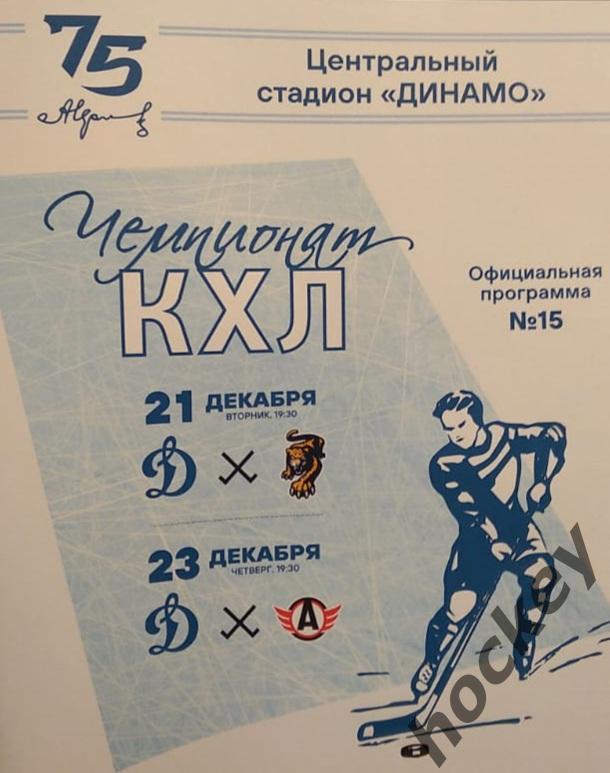 Динамо Москва - ХК Сочи, Автомобилист 21, 23.12.2021. Постер