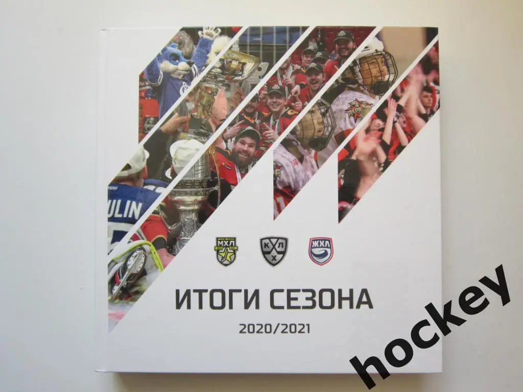 АКЦИЯ!!!! Итоги сезона 2020-2021. Коллекционное издание (КХЛ, МХЛ, ЖХЛ).