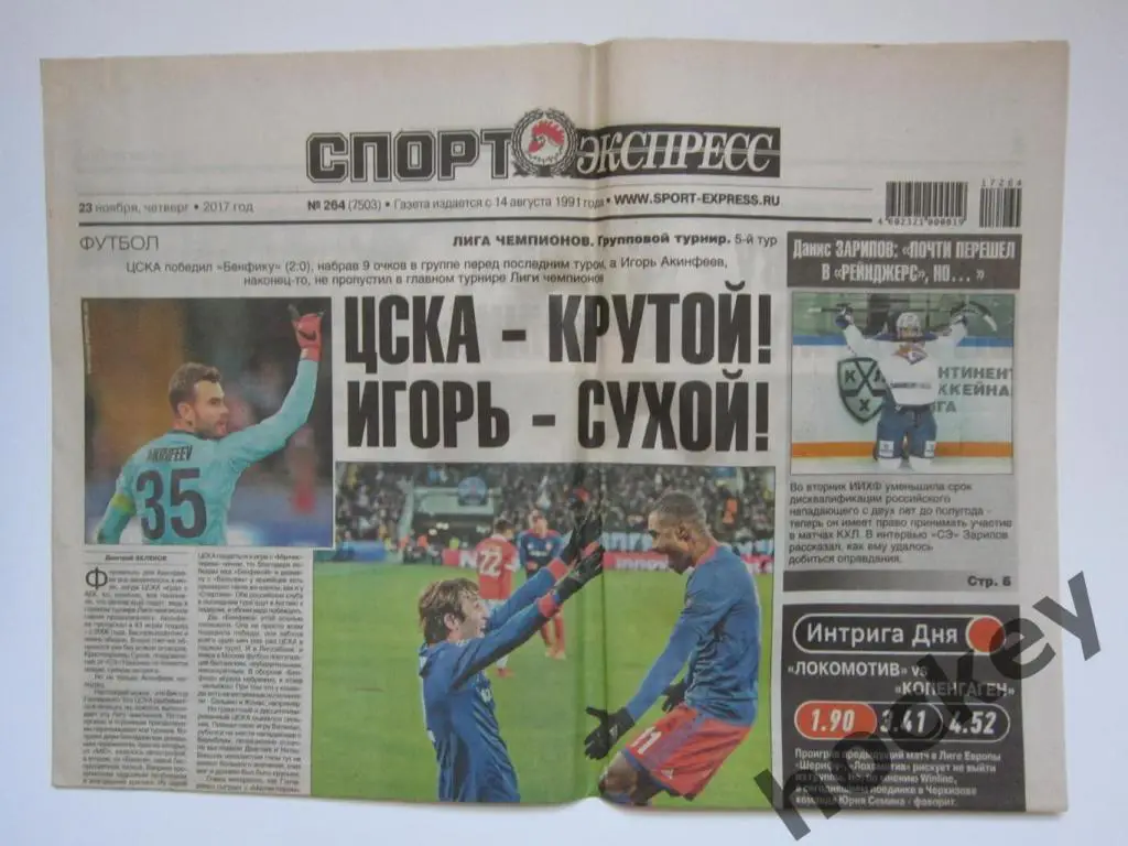 Спорт-Экспресс 23.11.2017