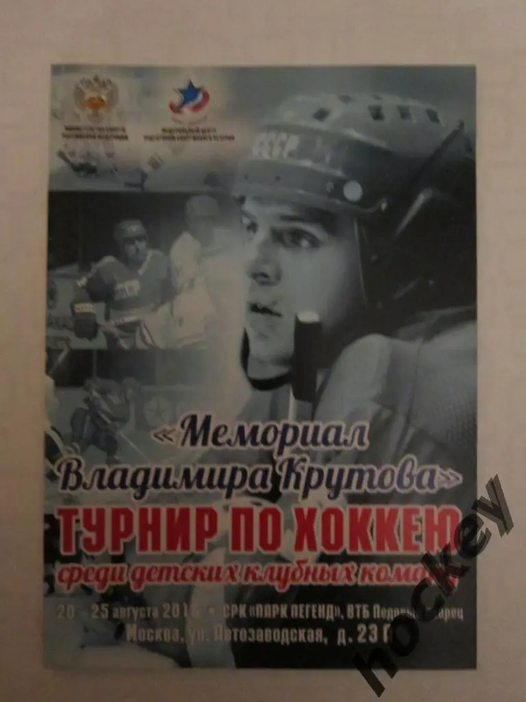 Мемориал Владимира Крутова (2016 год)