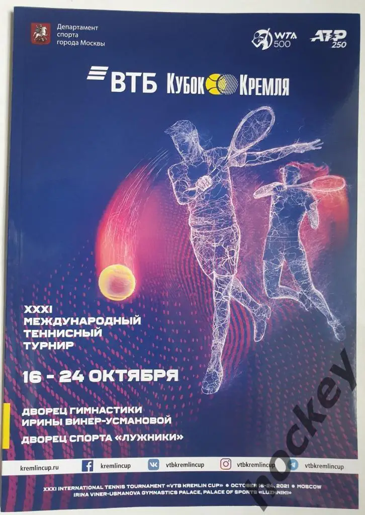 АКЦИЯ!!! Кубок Кремля - 2021. Теннис. Москва