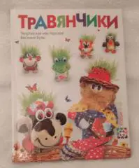 Травянчики. Творческая мастерская Василия Бузы