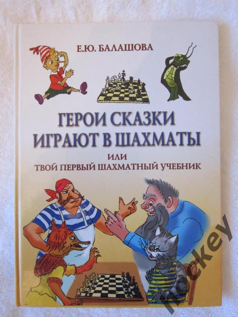 Е.Балашова Герои сказки играют в шахматы. Или твой первый шахматный учебник