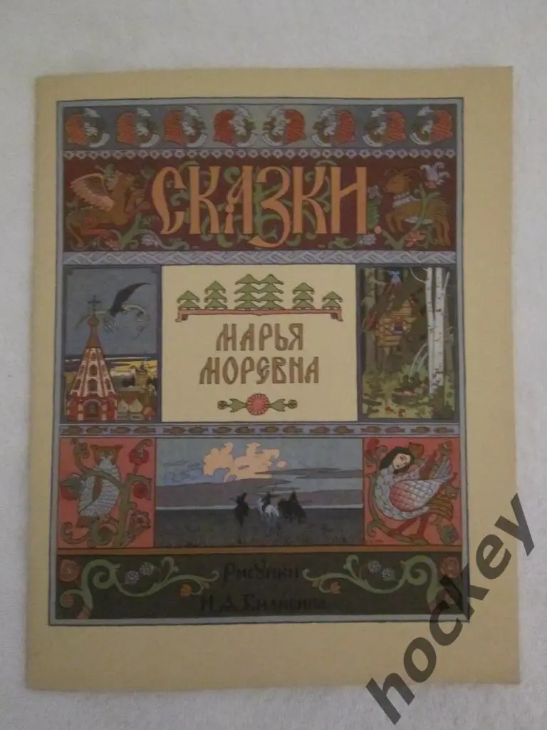 Марья Моревна. Русские народные сказки (СССР), 80-е годы