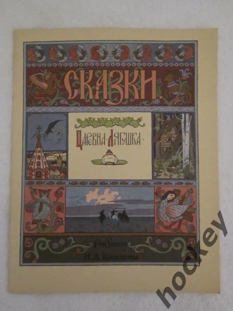 Царевна-Лягушка. Русские народные сказки (СССР), 80-е годы