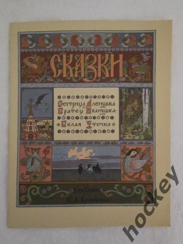 Сестрица Аленушка и братец Иванушка. Русские народные сказки (СССР), 80-е годы